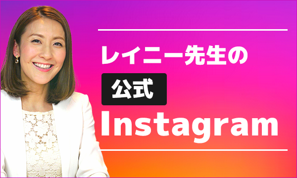 レイニー先生動画で簡単英会話