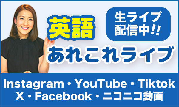 あれこれ英語ライブ