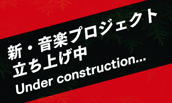 新・音楽プロジェクト立ち上げ中